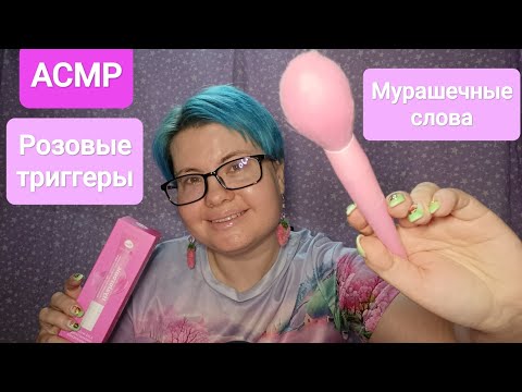 Видео: АСМР 50 розовых триггеров + мурашечные слова близким шепотом 
