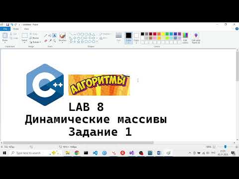 Видео: CPP LAB 08 10 - лаба 8 задание 1 - сортировка динамического массива по частям