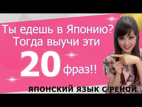 Видео: Японский для туристов: ТОП-20 фраз для путешествия в Японию