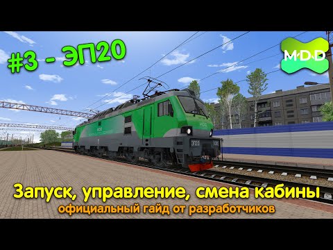 Видео: ЭП20 | Запуск, управление и смена кабины | MaDaDev RTS