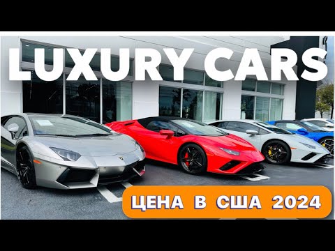 Видео: LUXURY CARS цены в США Майами Флорида