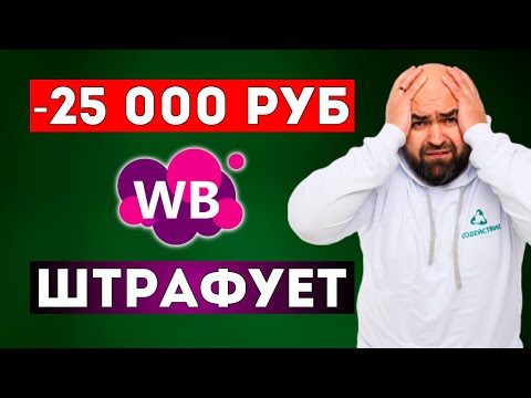 Видео: ШТРАФЫ Wildberries, о которых молчат | от 25 000 до 1 000 000 и выше