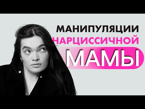 Видео: МАТЬ НАРЦИСС И ЕЁ МАНИПУЛЯЦИИ. КАК ВЕДЕТ СЕБЯ НАРЦИССИЧНАЯ МАТЬ? ВЛИЯНИЕ НАРЦИССИЧНОЙ МАТЕРИ НА ДОЧЬ