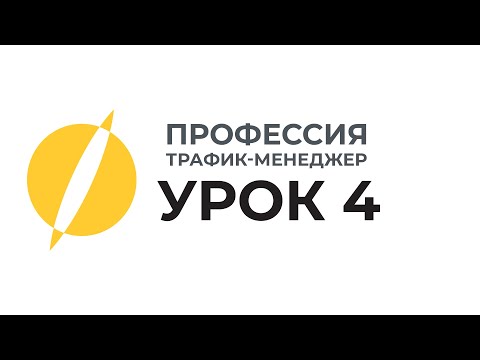 Видео: Профессия Трафик-менеджер: Урок 4