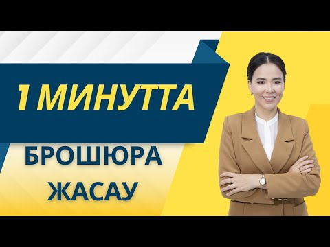 Видео: 1 минутта брошюра жасау