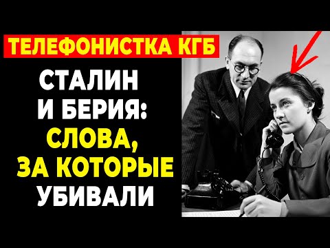 Видео: Она слышала ТО, ЧТО НЕЛЬЗЯ  Телефонистка Лубянки молчала 40 лет