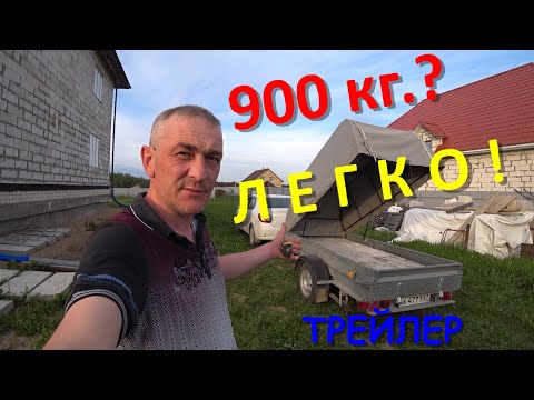 Видео: Прицеп ТРЕЙЛЕР груз 900 кг.- ЛЕГКО!!!