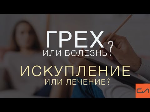 Видео: Грех или болезнь? Искупление или лечение? | Андрей Вовк | Слово Истины