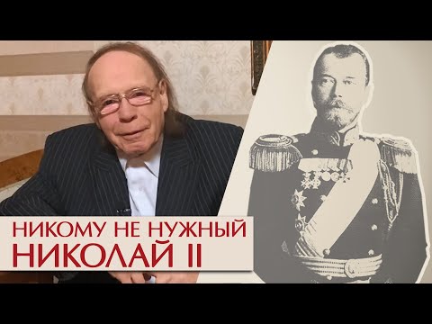 Видео: Никому не нужный Николай II. Эдвард Радзинский