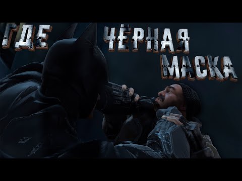 Видео: Бэтмен ищет Романа Сиониса по всему городу [Batman: Arkham Origins] [6]