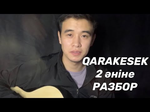 Видео: QARAKESEK КӨБЕЛЕК ҚАЛДЫРУ РАЗБОР ГИТАРАДА ОРИГИНАЛ БАРРЭ