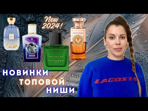 Видео: Новинки ТОПОВЫХ ✪ НИШЕВЫХ Брендов Парфюмерии: Thameen, Zoologist, Electimuss London, Atelier Des Ors