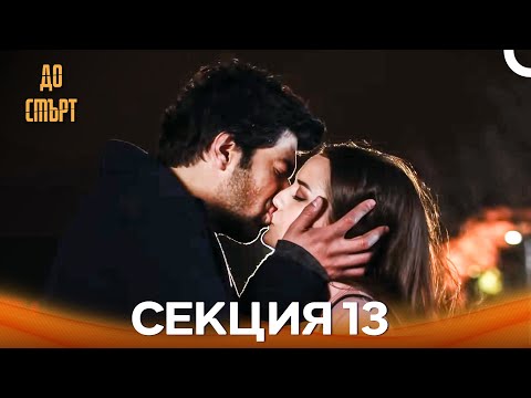 Видео: До смърт Епизод 13 (Дублирано на български)