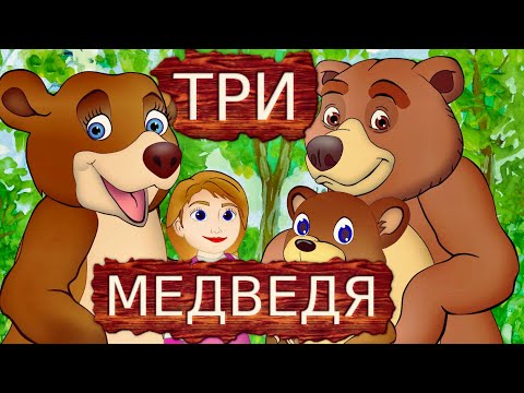 Видео: Русская сказка Три медведя