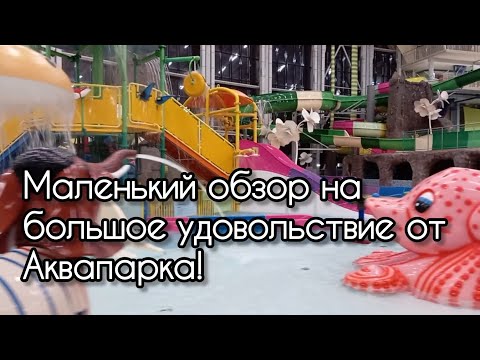 Видео: Белгородский аквапарк "Лазурный". Маленький обзор на большое удовольствие!