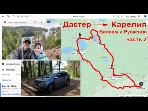 Видео: На Рено Дастер из Питера в Карелию. Часть 2 - Валаам и горный парк Рускеала #ДастерПро