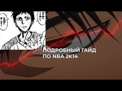 Видео: подробный гайд по nba 2k14