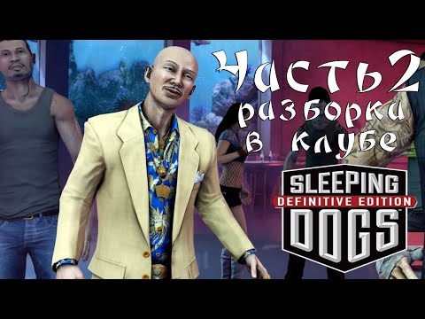 Видео: Прохождение Sleeping Dogs — Часть 2 ➤ Разборка в клубе