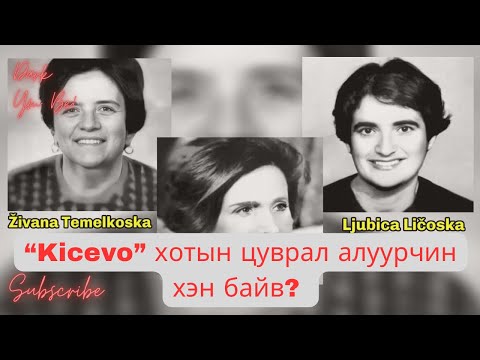 Видео: “Kicevo” хотын цуврал алуурчин хэн байв?