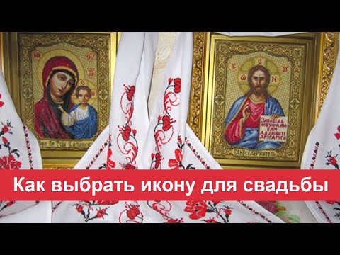 Видео: Как выбрать икону для свадьбы.