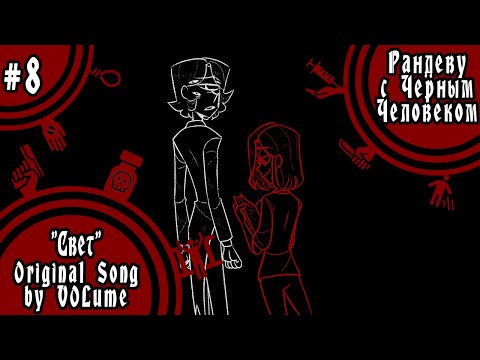 Видео: 【VOLume】8. Свет【Рандеву с Черным Человеком】