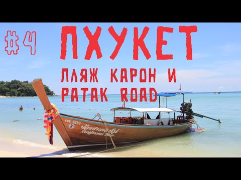 Видео: Пхукет #4 Пляж Карон и Patak Road