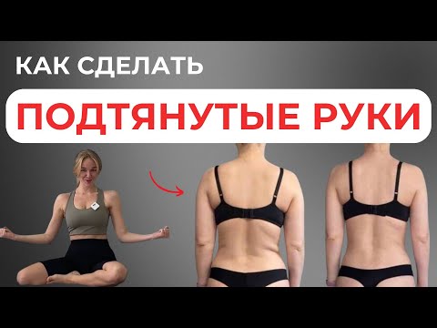 Видео: Это уберет дряблики на руках
