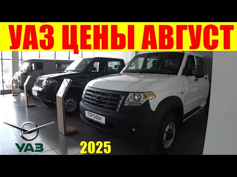 Видео: УАЗ ЦЕНЫ АВГУСТ 2025