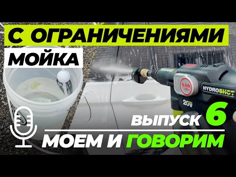 Видео: Мойка с ограничениями. Моем и говорим. Выпуск 6