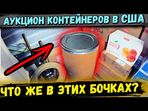 Видео: Аукцион Контейнеров В США! Продолжаем Юнит ГИГАНТ! Нашли ОГРОМНЫЕ БОЧКИ! Hummel Hermann Santa Claus