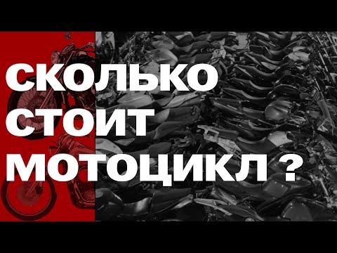 Видео: Подборка мотоциклов с ценой. Сколько сейчас стоит мотоцикл?