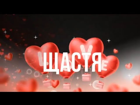 Видео: Прем'єра пісні Сергій Басс - "Щастя"