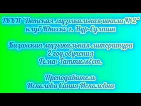 Видео: 6. Таттимбет.