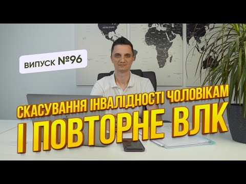 Видео: Анолювання групи інвалідності чоловікам. Як діяти, щоб цього не сталось?