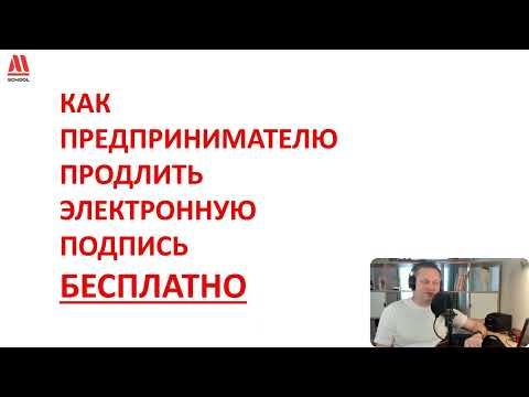 Видео: Как предпринимателю продлить электронную подпись БЕСПЛАТНО!