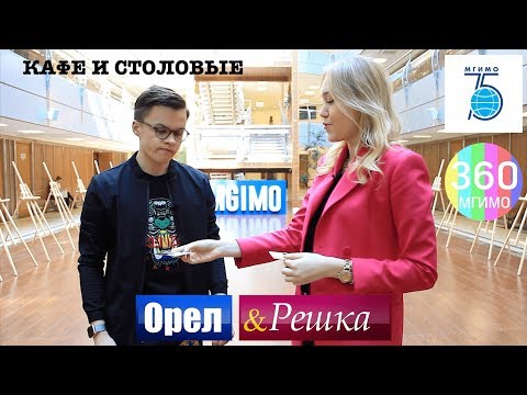 Видео: ОРЁЛ и РЕШКА [MGIMO edition]
