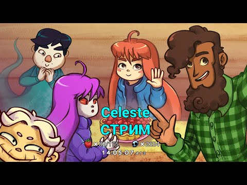 Видео: 7.[СТРИМ Celeste🍓] СТОРОНА Б***ь