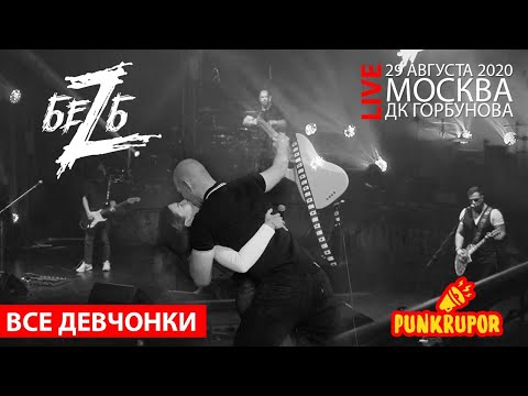 Видео: БеZ Б - все девчонки