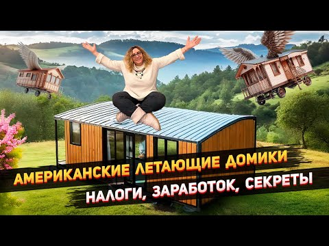 Видео: Дом в США, который ездит на колесах: бизнес, налоги, ремонт