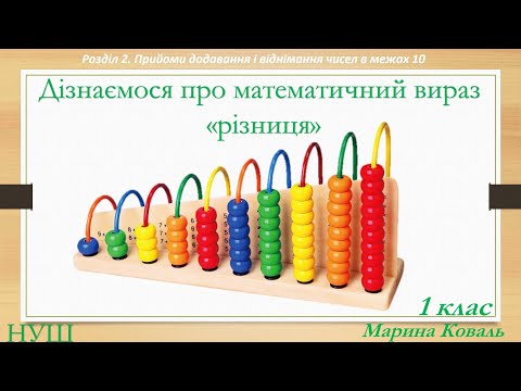 Видео: Дізнаємося про математичний вираз "різниця". Математика. НУШ. 1 клас.Відеоурок.