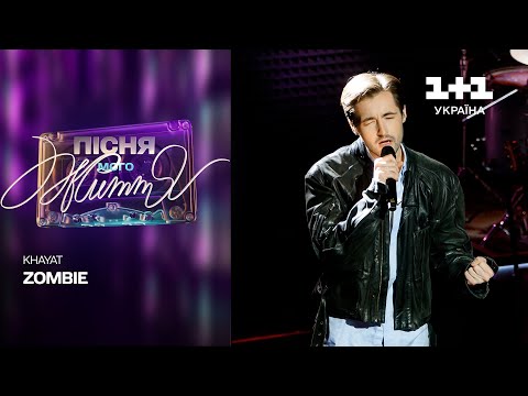 Видео: KHAYAT — Zombie | Пісня мого життя. 9 випуск