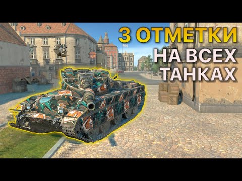 Видео: 3 ОТМЕТКИ на ВСЕХ танках Tanks Blitz 11/371