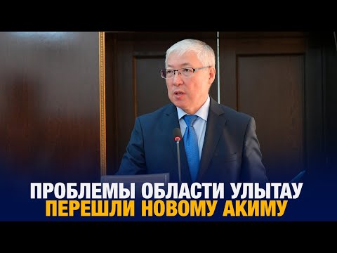 Видео: Проблемы области Улытау перешли новому акиму | Jibek Joly news