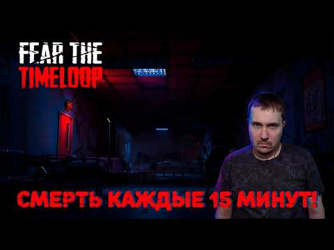 Видео: ВЫЙТИ ИЗ МОРГА ЛЮБОЙ ЦЕНОЙ. FEAR THE TIMELOOP DEMO - ПРОХОЖДЕНИЕ.