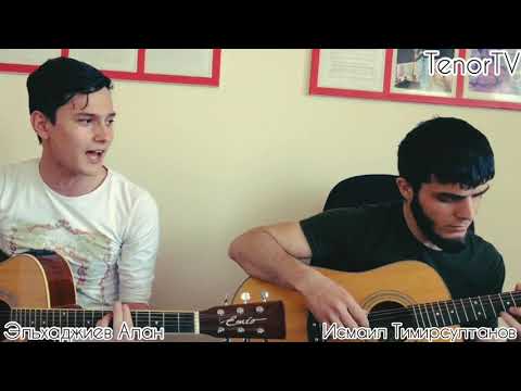 Видео: Эльхаджиев Алан, Тимирсултанов Исмаил - Ложь