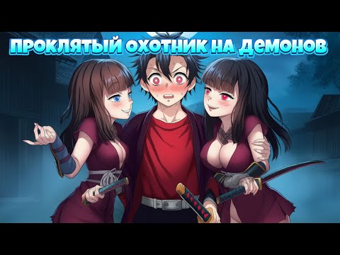 Видео: Проклятый Охотник на Демонов в Майнкрафте #2 Пробудил Новые Дыхания