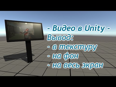 Видео: Видео в текстуру - Unity - Телевизор - Видео на фоне / Как создать игру [Урок 85]