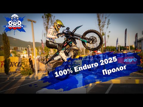 Видео: Пролог гонки "100% Enduro" на Геленджик Арена 2025.