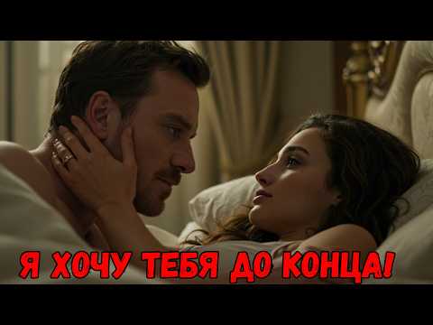 Видео: 🔥 «30 дней с миллионером-боссом… И он не устоял перед ней!»#эмоциональныеистории