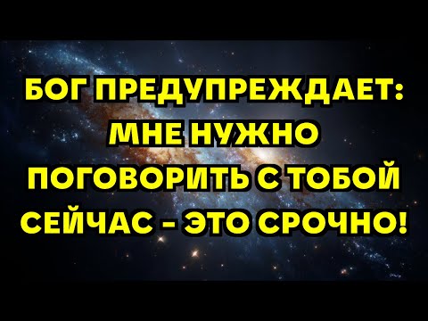 Видео: БОГ ПРЕДУПРЕЖДАЕТ: МНЕ НУЖНО ПОГОВОРИТЬ С ТОБОЙ СЕЙЧАС - ЭТО СРОЧНО!